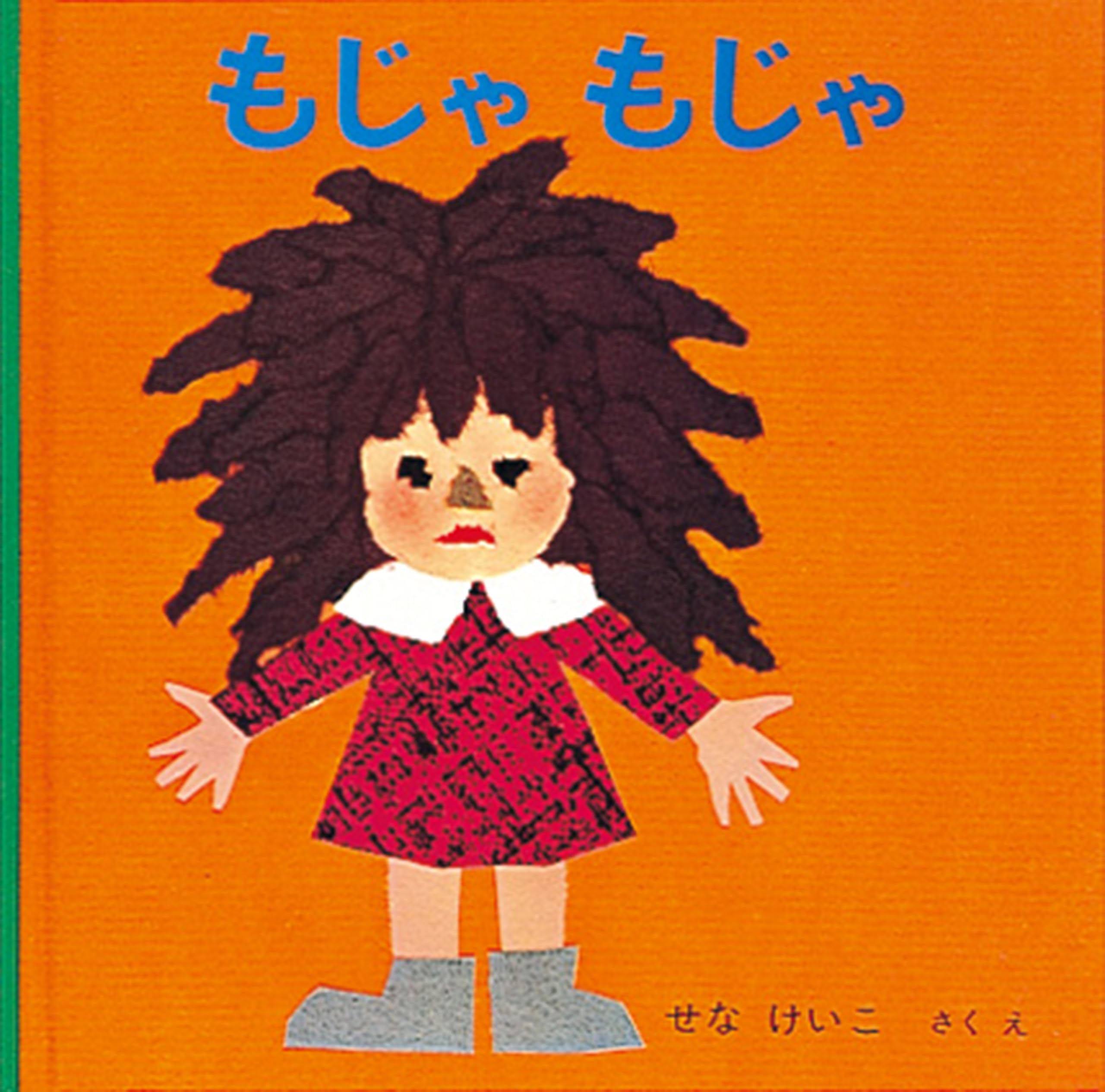Amazon.co.jp: もじゃもじゃ (福音館あかちゃんの絵本) : せな けいこ